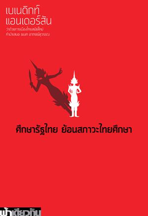 ศึกษารัฐไทย ย้อนสภาวะไทยศึกษา ว่าด้วยการเมืองไทยสมัยใหม่